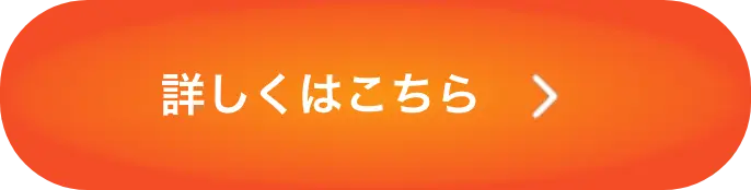 くわしくはこちら