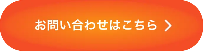 お問い合わせはこちら